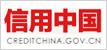 信用（yòng）中國（guó）